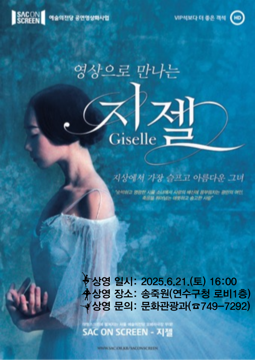 지젤(발레) 공연포스터 - 자세한 내용은 상세보기의 공연소개를 참고해주세요.